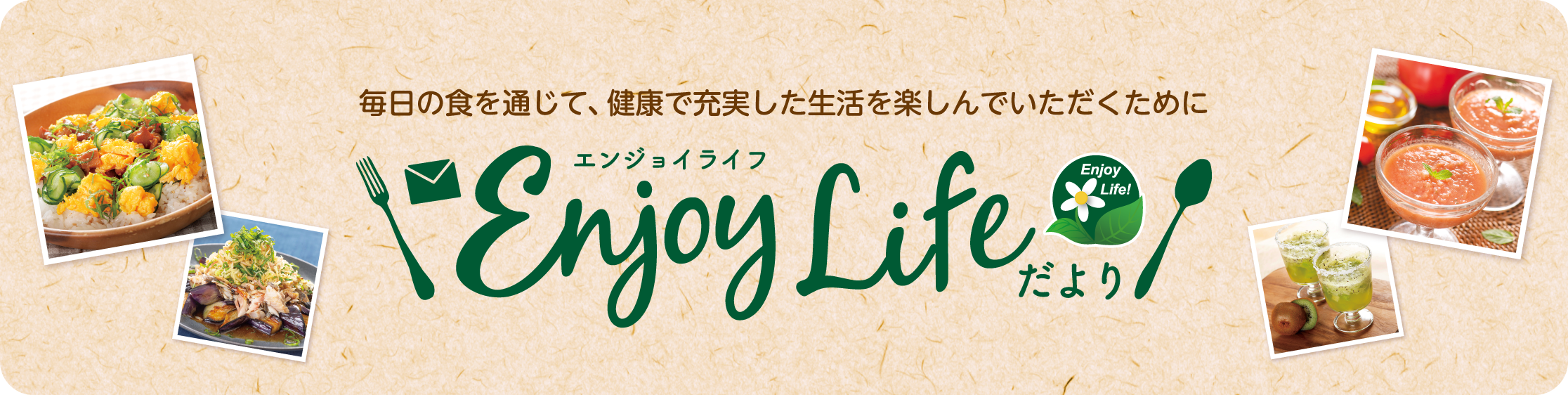 エンジョイライフだよりを見る
