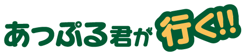 あっぷる君が行く！