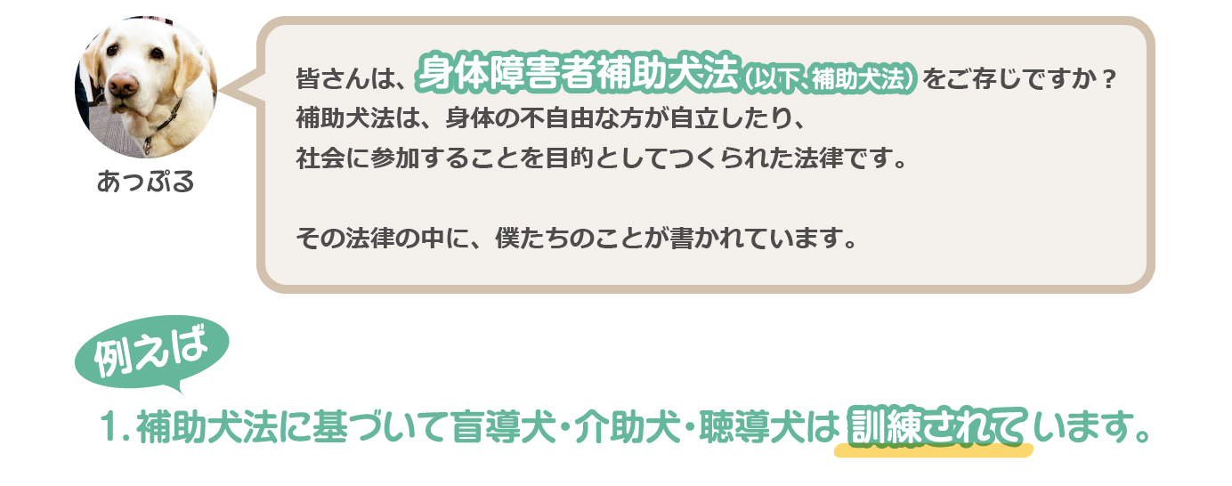 補助犬法に基づいて盲導犬・介助犬・聴導犬は訓練されています。