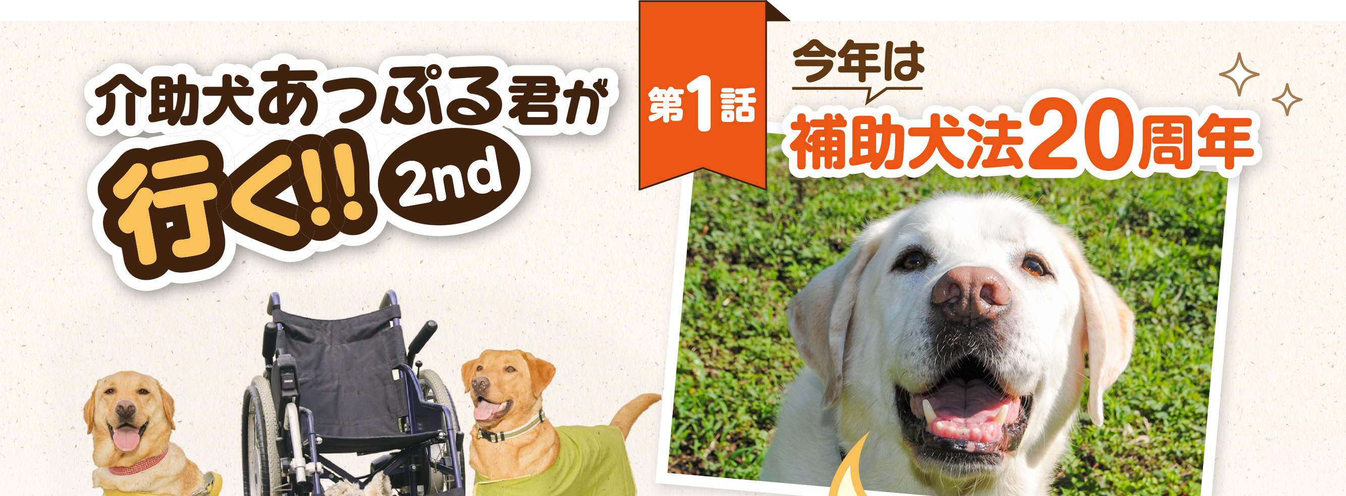 【介助犬あっぷる君が行く！2nd】第1話 今年は補助犬法20周年