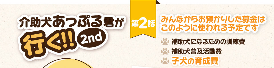 【介助犬あっぷる君が行く！2nd】第2話 みんなからお預かりした募金はこのように使われる予定です