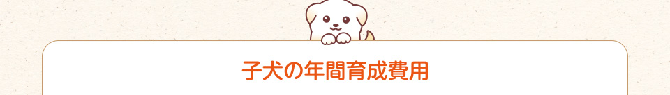 子犬の年間育成費用