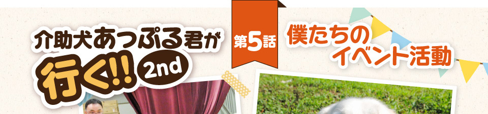 【介助犬あっぷる君が行く！2nd】第5話 僕たちのイベント活動