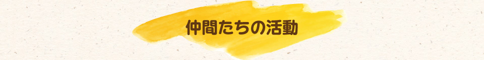仲間たちの活動