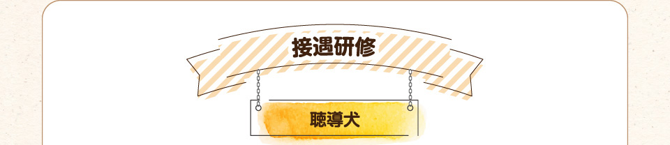 接遇研修【聴導犬】