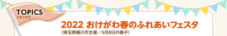 トピックス:2022おけがわ春のふれあいフェスタ（埼玉県桶川市主催5月8日の様子）
