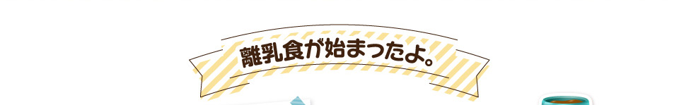 離乳食が始まったよ。