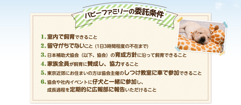 パピーファミリーの委託条件