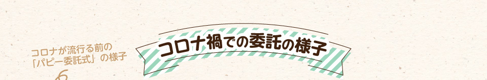 コロナ禍での委託の様子