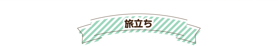 旅立ち