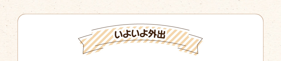 いよいよ外出