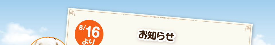 お知らせ