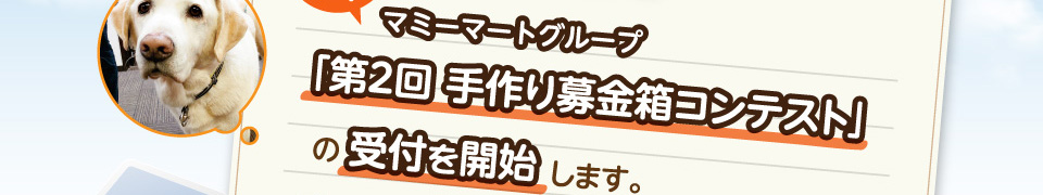 8/16よりマミーマートグループ「第2回 手作り募金箱コンテスト」の受付を開始します。
