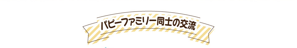 パピーファミリー同志の交流