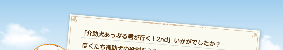 「介助犬あっぷる君が行く! 2nd」いかがでしたか？ぼくたち補助犬の役割をうまく伝えられたかな？