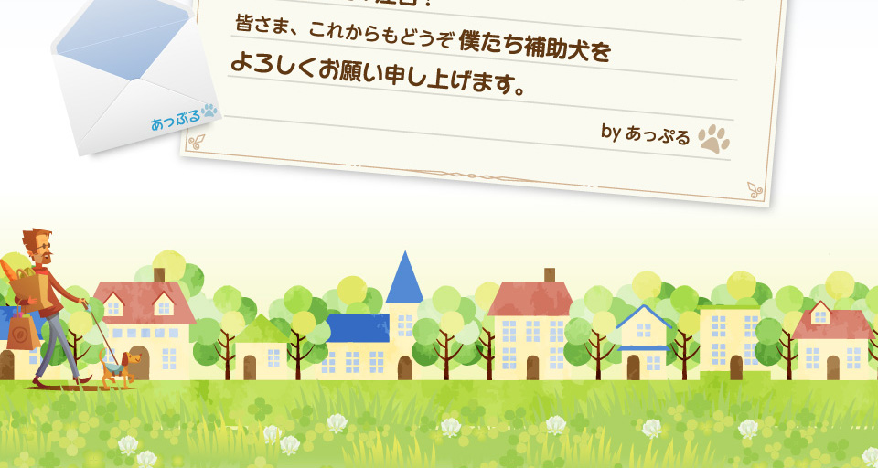 皆さま、これからもどうぞ僕たちほじょ犬をよろしくお願い申し上げます。byあっぷる　