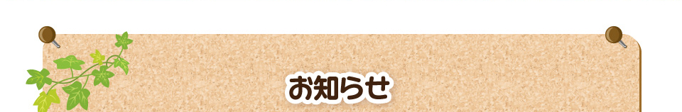 お知らせ
      