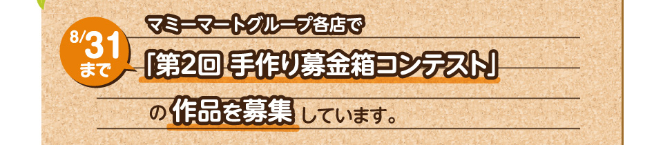 マミーマートグループ各店で8/31まで「第2回 手作り募金箱コンテスト」の作品を募集しています。