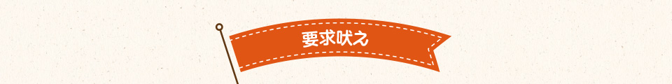 要求吠え