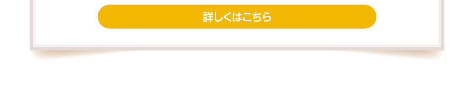 詳しくはこちら