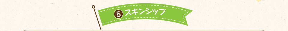 5.スキンシップ