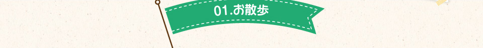 01.お散歩