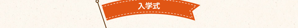 入学式