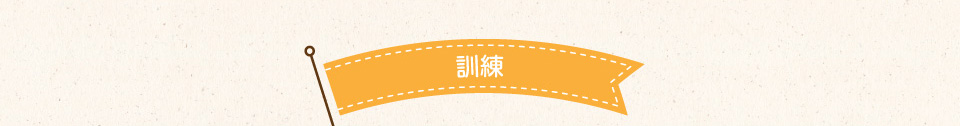 訓練