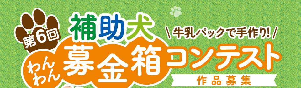 第6回 補助犬わんわん募金箱コンテスト 作品募集