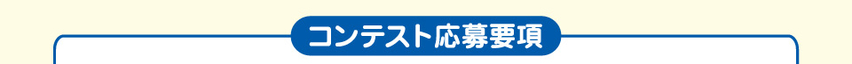 コンテスト応募要項