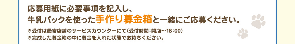 応募用紙に必要事項を記入し、牛乳パックを使った手作り募金箱と一緒にご応募ください