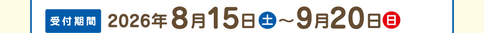 応募受付期間：2026年8月15日（土）～9月20日（日）