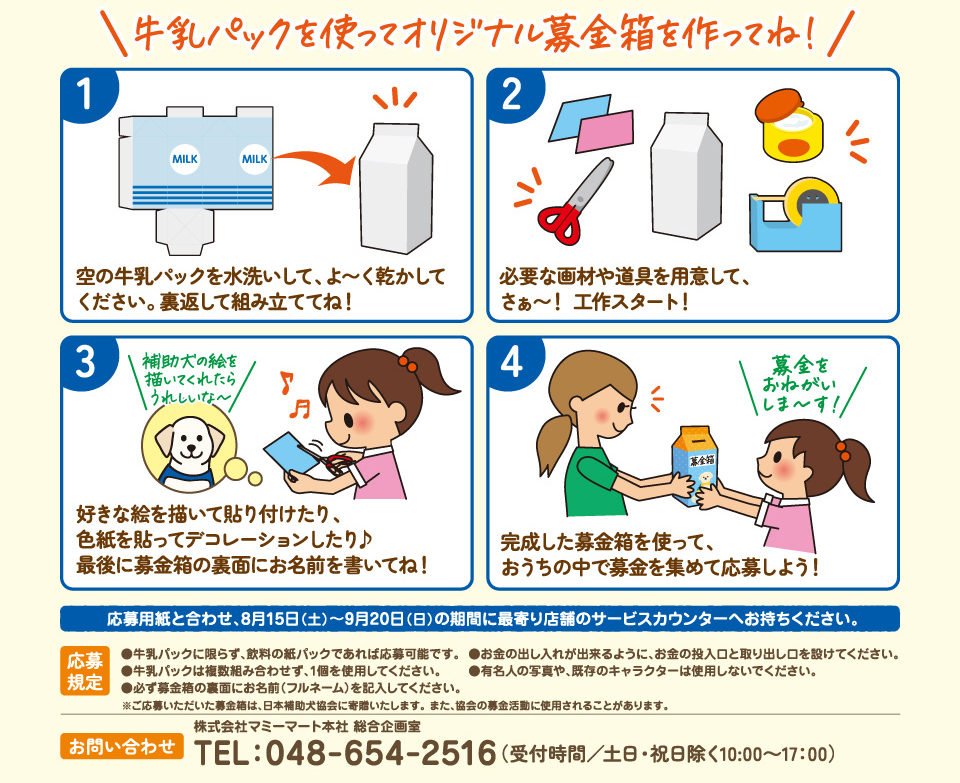 牛乳パックを使ってオリジナル募金箱を作ってね！