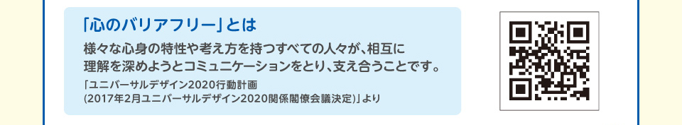 「心のバリアフリー」とは