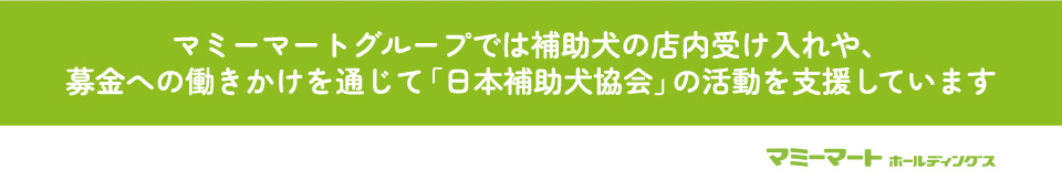 マミーマートグループでは補助犬の店内受け入れや、募金への働きかけを通じて「日本補助犬協会」の活動を支援しています