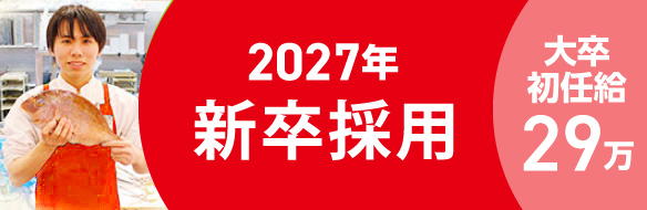 新卒採用