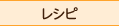 レシピ