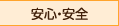 安心・安全