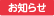 お知らせ