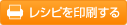 レシピを印刷する