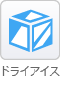 ドライアイス