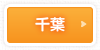 千葉