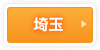 埼玉