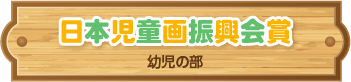日本児童画振興会賞 幼児の部