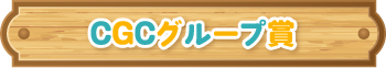 CGCグループ賞
