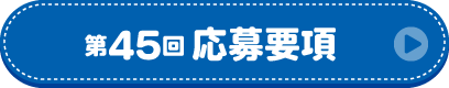 第45回実施要項