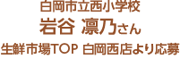 白岡市立西小学校 岩谷 凛乃さん 生鮮市場TOP 白岡西店より応募