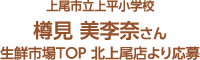上尾市立上平小学校 樽見 美李奈さん 生鮮市場TOP 北上尾店より応募