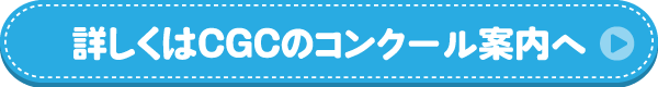 詳しくはCGCのコンクール案内へ