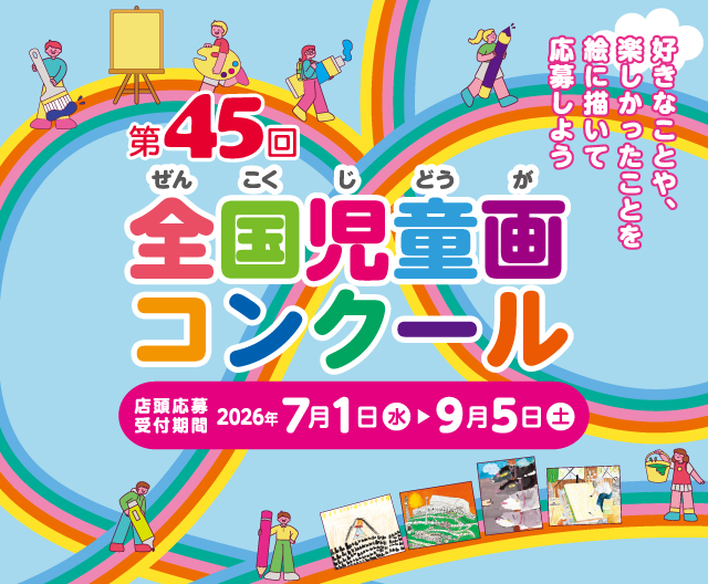 第43回 全国児童画コンクール 応募要項